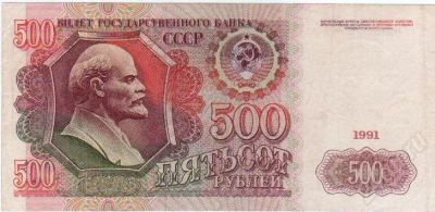 Лот: 409313. Фото: 1. 500 рублей. 1991 год. СССР. Россия, СССР, страны СНГ