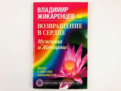 Лот: 23301194. Фото: 1. Возвращение в сердце: Мужчина... Религия, оккультизм, эзотерика