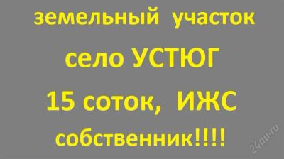 Лот: 2602992. Фото: 1. Земельный участок с.Устюг. Земельные участки