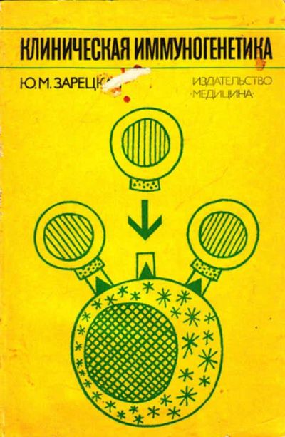 Лот: 12267784. Фото: 1. Клиническая иммуногенетика. Традиционная медицина