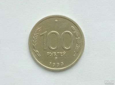 Лот: 13772493. Фото: 1. 100 рублей 1993 ММД. Россия после 1991 года