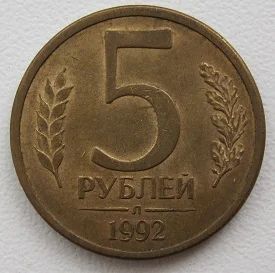 Лот: 10902784. Фото: 1. Россия 5 рублей 1992 Л (20181701... Россия после 1991 года