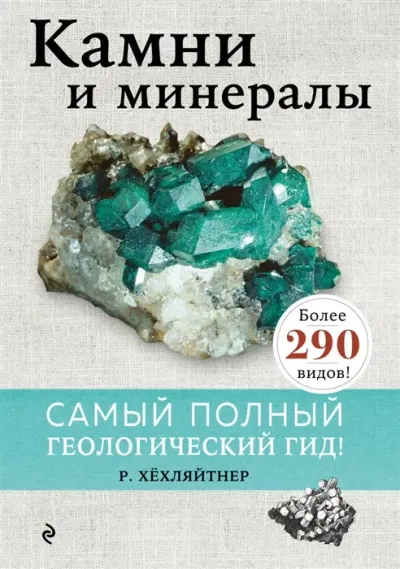Лот: 25793949. Фото: 1. "Камни и минералы" Хёхляйтнер... Энциклопедии
