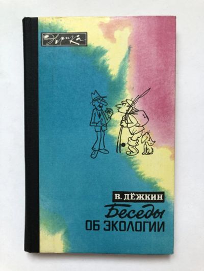 Лот: 23294890. Фото: 1. Беседы об экологии. Дежкин В.В... Познавательная литература
