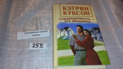 Лот: 7360977. Фото: 1. Кэтрин Куксон "Справедливость... Художественная