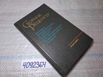 Лот: 25439810. Фото: 1. Oz/вбр (4092364) Сборник рецептур... Другое (справочная литература)