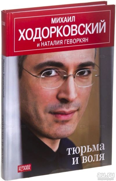 Лот: 13699726. Фото: 1. Книга Михаил Ходорковский. Тюрьма... Мемуары, биографии