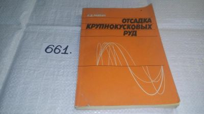 Лот: 11017072. Фото: 1. Отсадка крупнокусковых руд, Райвич... Тяжелая промышленность