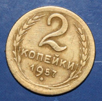Лот: 4094132. Фото: 1. 2коп 1957г. Россия и СССР 1917-1991 года