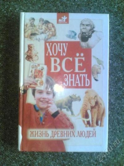 Лот: 1555375. Фото: 1. Книга из серии "Хочу всё знать... Другое (детям и родителям)