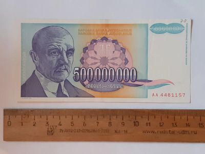 Лот: 25889656. Фото: 1. Югославия 500 000 000 Динар. Европа