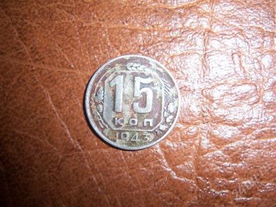 Лот: 395068. Фото: 1. 15 копеек 1943года. Россия и СССР 1917-1991 года