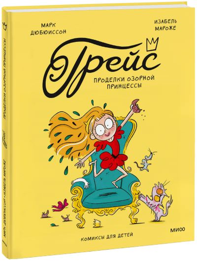 Лот: 25332432. Фото: 1. Грейс. Проделки озорной принцессы. Художественная