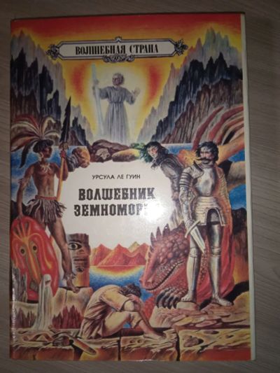 Лот: 25707831. Фото: 1. Волшебник Земноморья (трилогия... Художественная
