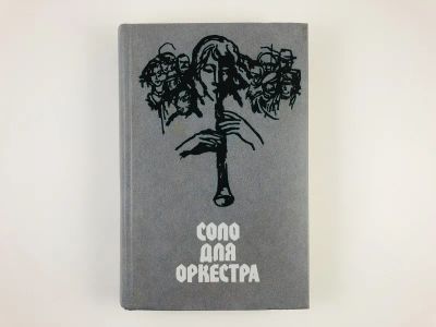 Лот: 23303526. Фото: 1. Соло для оркестра. Чехословацкий... Художественная
