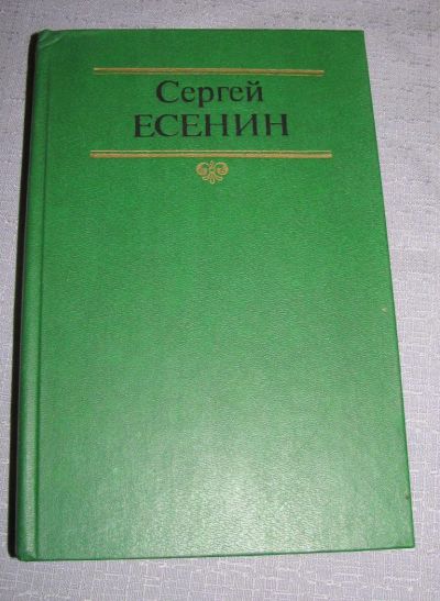 Лот: 7094435. Фото: 1. Есенин собрание сочинений стихотворения... Художественная