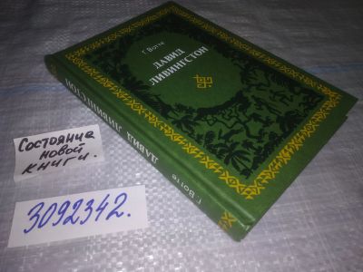 Лот: 23999697. Фото: 1. (3092342)Вотте Г. Давид Ливингстон... Путешествия, туризм