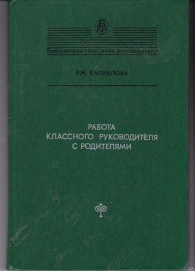 Лот: 23442229. Фото: 1. Работа классного руководителя... Для школы