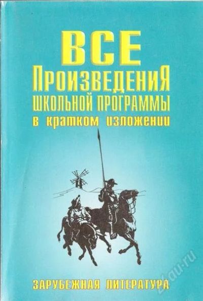 Лот: 1334466. Фото: 1. зарубежная литература все произведения... Справочники