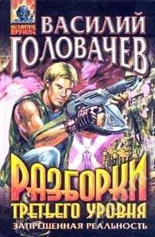 Лот: 436924. Фото: 1. Василий Головачев "Разборки Третьего... Художественная