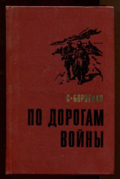 Лот: 23438052. Фото: 1. По дорогам войны | Составитель... Художественная