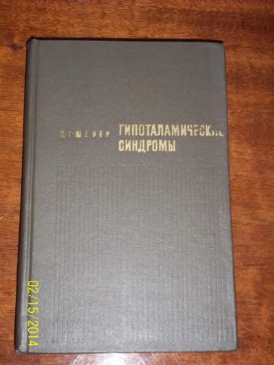 Лот: 3730725. Фото: 1. Гипоталамические синдромы. Д.Г... Другое (медицина и здоровье)