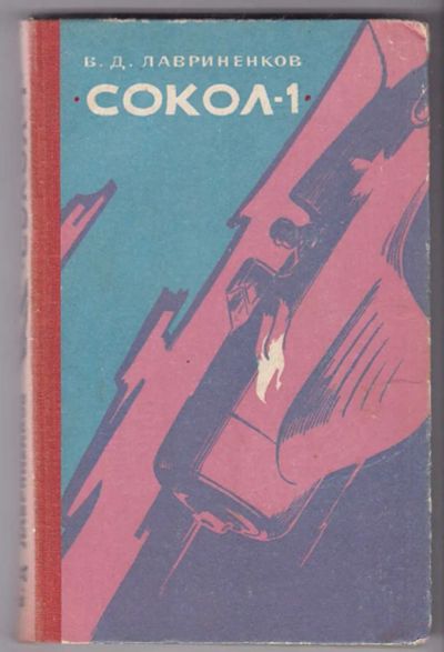 Лот: 23440392. Фото: 1. Сокол-1 | Документальная повесть... Художественная