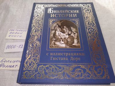 Лот: 7239393. Фото: 1. Библейские истории в пересказе... Религия, оккультизм, эзотерика