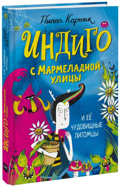 Лот: 24458879. Фото: 1. Индиго с Мармеладной улицы и её... Художественная для детей