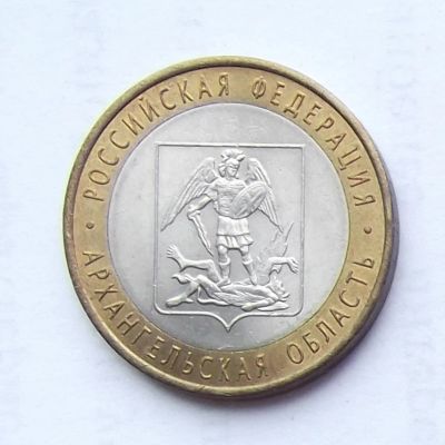 Лот: 4288357. Фото: 1. 10 рублей 2007 Архангельская область. Россия после 1991 года