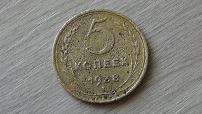 Лот: 8237629. Фото: 1. 5 копеек 1938 (2). Россия и СССР 1917-1991 года