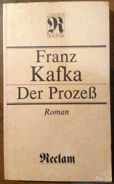 Лот: 15572651. Фото: 1. Franz Kafka. Der Prozess. Художественная