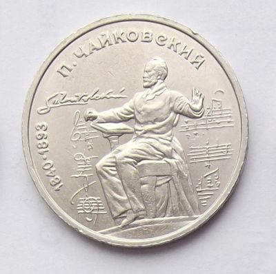 Лот: 7464149. Фото: 1. 1 рубль СССР Чайковский. Россия и СССР 1917-1991 года