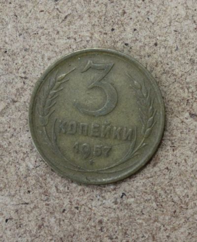 Лот: 21436950. Фото: 1. 3 копейки 1957 года. Погодовка... Россия и СССР 1917-1991 года