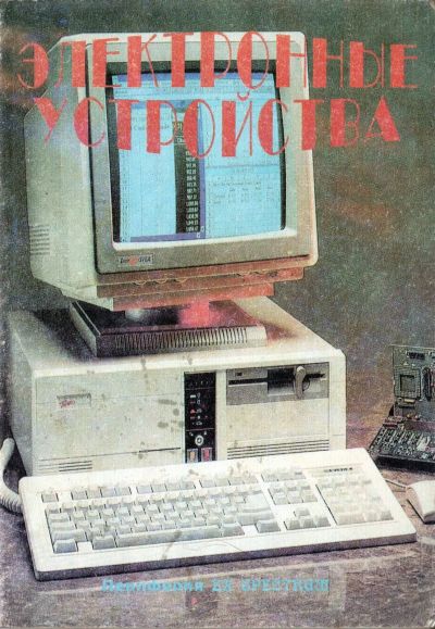 Лот: 13151416. Фото: 1. Книга Электронные устройства для... Компьютеры, интернет