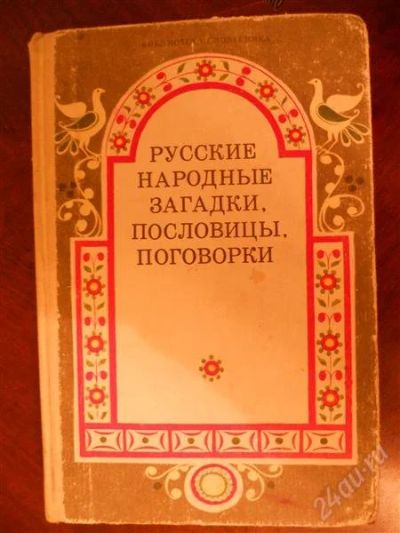 Лот: 2068326. Фото: 1. Русские народные загадки,пословицы... Другое (литература, книги)