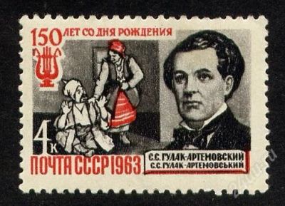 Лот: 931207. Фото: 1. 1963 (2819) гулак артемовский. Марки