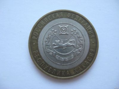 Лот: 14610737. Фото: 1. 10 рублей 2007 год. Республика... Россия после 1991 года