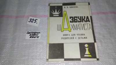 Лот: 8796104. Фото: 1. Князева В.В. Азбука шахматиста... Досуг и творчество