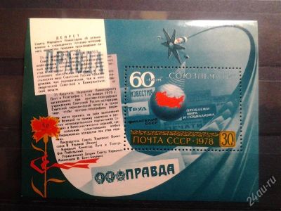 Лот: 2523939. Фото: 1. 1978 г 60 лет союзпечати блок... Марки