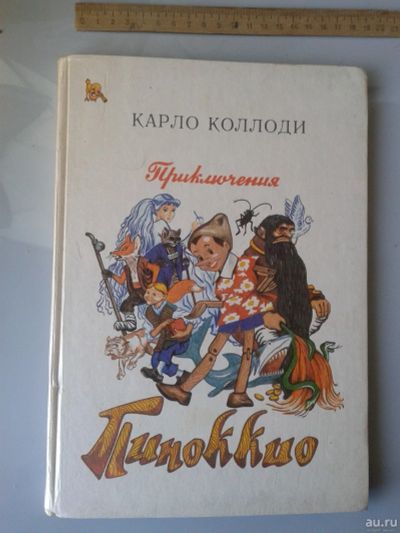 Лот: 15838673. Фото: 1. Приключения Пиноккио. Коллоди... Художественная для детей