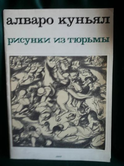 Лот: 5022443. Фото: 1. Алваро Куньял Рисунки из тюрьмы... Рисунки, эскизы