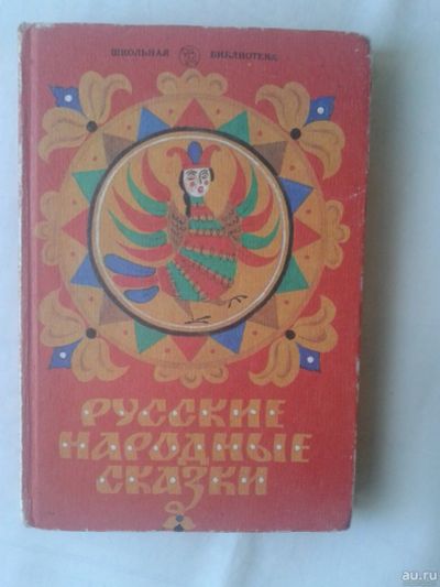 Лот: 14909059. Фото: 1. Русские народные сказки. 1983... Художественная для детей