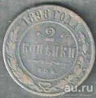 Лот: 8214509. Фото: 1. 2 копейки 1898 г. Россия до 1917 года