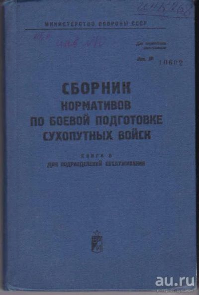 Лот: 12387823. Фото: 1. Сборник нормативов по боевой подготовке... Другое (наука и техника)