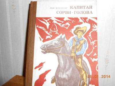 Лот: 5222950. Фото: 1. капитан сорви-голова. Художественная