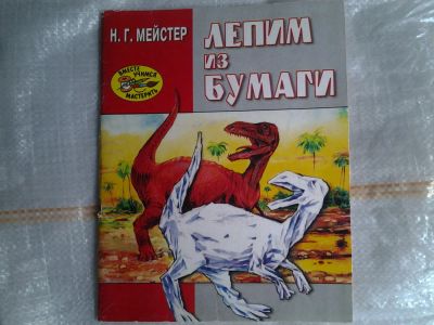 Лот: 5379312. Фото: 1. Наталья Мейстер, "Лепим из бумаги... Рукоделие, ремесла