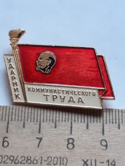 Лот: 21064932. Фото: 1. ( №12875) значки,Ленин ,Ударник... Сувенирные