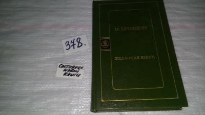 Лот: 9154291. Фото: 1. Михаил Пришвин, Желанная книга... Художественная