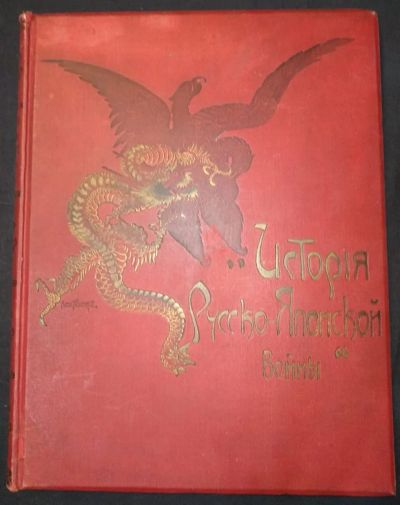 Лот: 14936702. Фото: 1. книга История Русско-японской... Книги